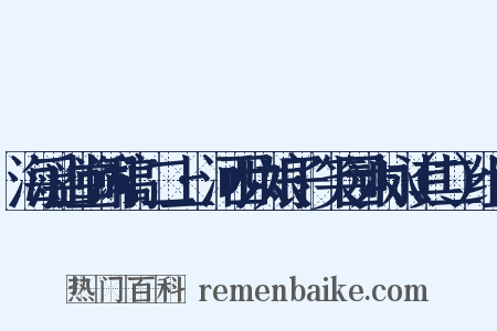 海浮山堂词稿·二上·河西六娘子·笑园六咏（其二）组词是什么意思的图片